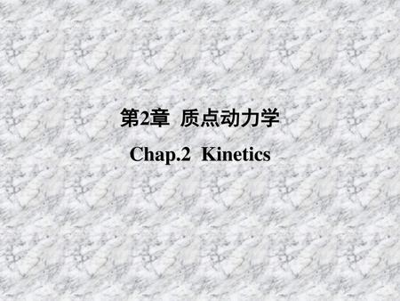 第2章 质点动力学 Chap.2 Kinetics.