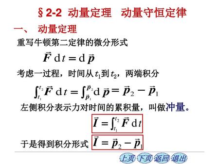 §2-2 动量定理 动量守恒定律 一、 动量定理 重写牛顿第二定律的微分形式 考虑一过程，时间从t1到t2，两端积分