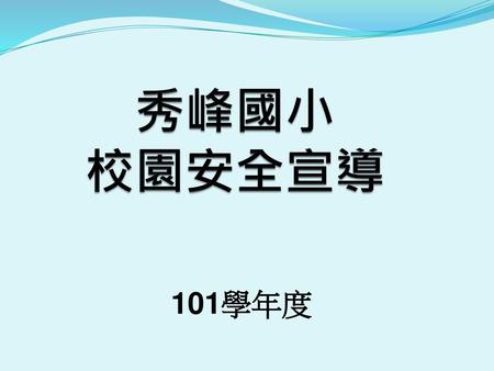 秀峰國小 校園安全宣導 101學年度.