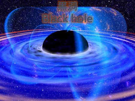 黑洞 Black hole.