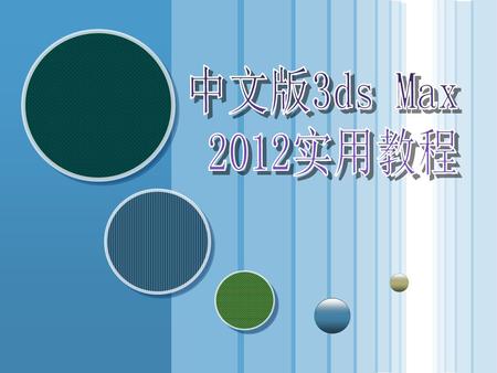 中文版3ds Max 2012实用教程.