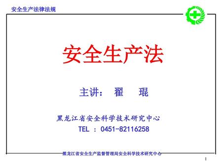 主讲： 翟 琨 黑龙江省安全科学技术研究中心 TEL :