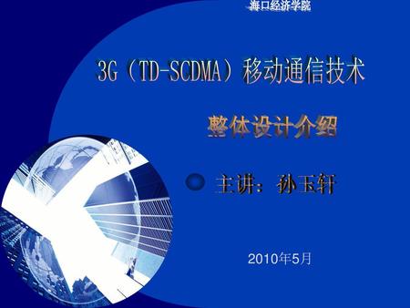 3G（TD-SCDMA）移动通信技术 整体设计介绍 主讲：孙玉轩.