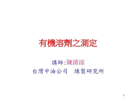 有機溶劑之測定 講師:陳清涼 台灣中油公司 煉製研究所.