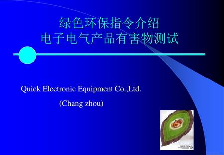 绿色环保指令介绍 电子电气产品有害物测试 Quick Electronic Equipment Co.,Ltd. (Chang zhou)
