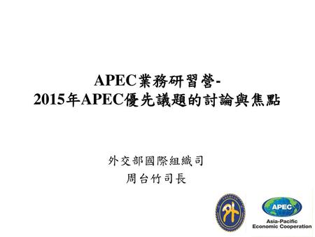 APEC業務研習營- 2015年APEC優先議題的討論與焦點