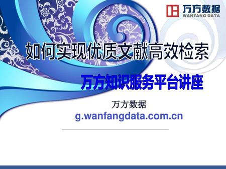 如何实现优质文献高效检索 万方知识服务平台讲座 万方数据 g.wanfangdata.com.cn.