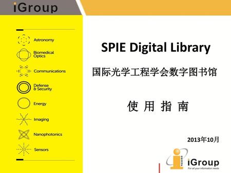 SPIE Digital Library 国际光学工程学会数字图书馆 使 用 指 南 2013年10月.