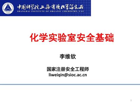 化学实验室安全基础 李维钦 国家注册安全工程师 liweiqin@sioc.ac.cn.