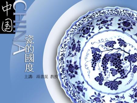 一、中国瓷——一个根本性的界定与认知 瓷器是中国的伟大发明，从汉代直至清代前期的一千七百多年间，中国瓷艺誉满天下。