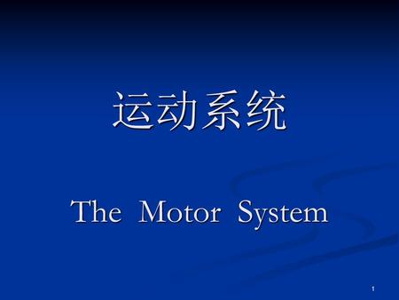 运动系统 The Motor System  .