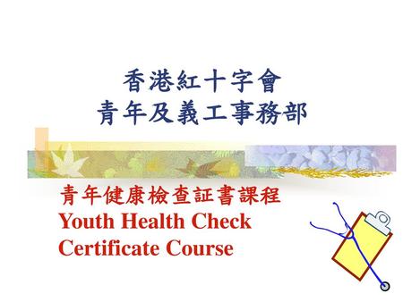青年健康檢查証書課程 Youth Health Check Certificate Course