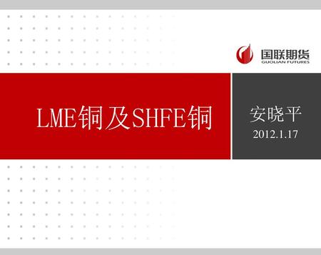 LME铜及SHFE铜 安晓平 2012.1.17.