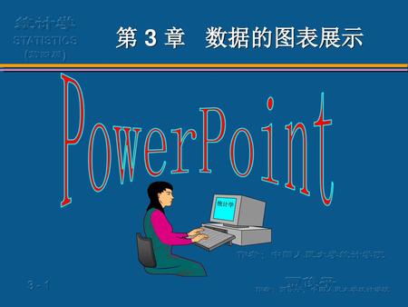 第 3 章 数据的图表展示 作者：中国人民大学统计学院 贾俊平 PowerPoint 统计学.