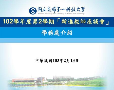 102學年度第2學期「新進教師座談會」 學務處介紹 中華民國103年2月13日.