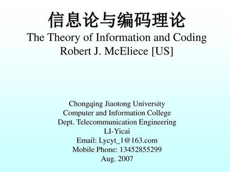 信息论与编码理论 The Theory of Information and Coding Robert J. McEliece [US]