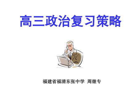 高三政治复习策略 福建省福清东张中学 周继专.