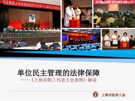 单位民主管理的法律保障 ——《上海市职工代表大会条例》解读