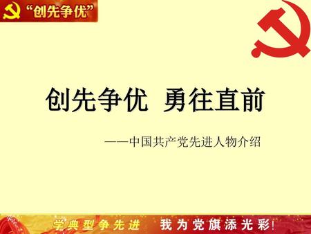 创先争优 勇往直前 ——中国共产党先进人物介绍.