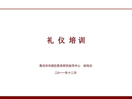 礼 仪 培 训 青岛市市南区教育研究指导中心 徐海泋 二0一一年十二月.