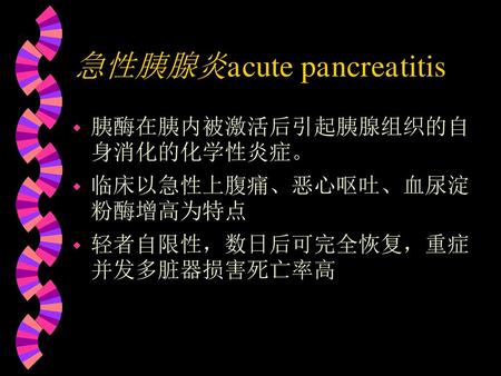 急性胰腺炎acute pancreatitis