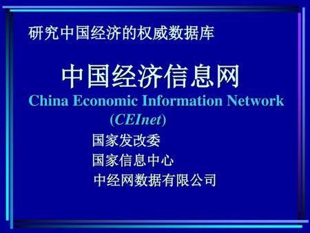 研究中国经济的权威数据库 中国经济信息网 China Economic Information Network (CEInet)