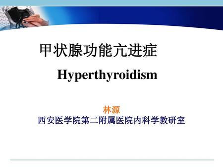 甲状腺功能亢进症 Hyperthyroidism