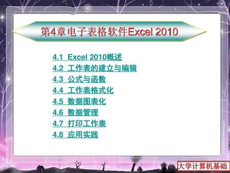 第4章电子表格软件Excel Excel 2010概述 4.2 工作表的建立与编辑 4.3 公式与函数