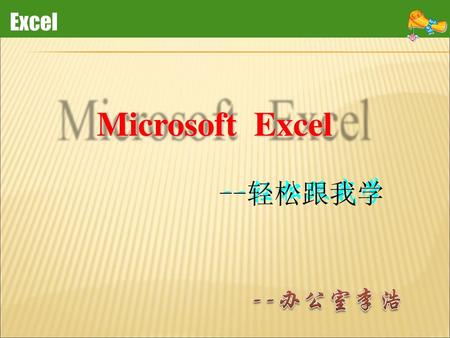 Excel Microsoft Excel --轻松跟我学.