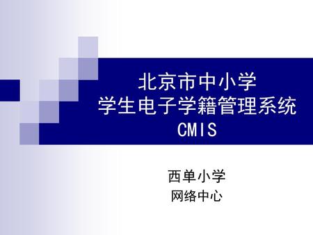北京市中小学 学生电子学籍管理系统 CMIS