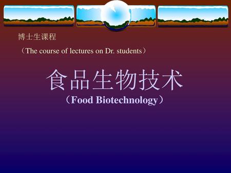 食品生物技术 （Food Biotechnology）