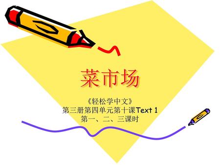 《轻松学中文》 第三册第四单元第十课Text 1 第一、二、三课时