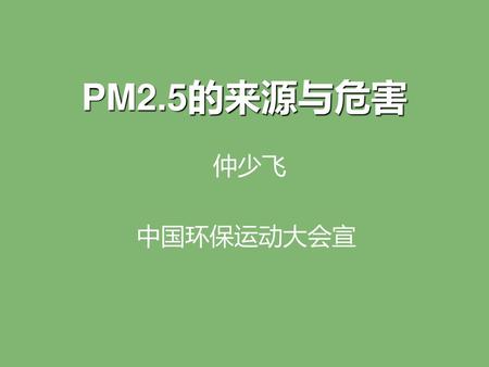 PM2.5的来源与危害 仲少飞 中国环保运动大会宣.