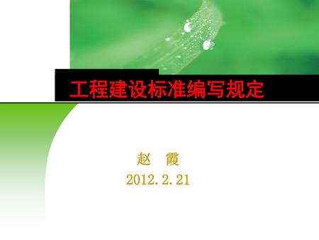 工程建设标准编写规定 赵 霞 2012.2.21.
