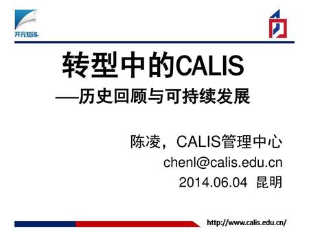 转型中的CALIS ——历史回顾与可持续发展 陈凌，CALIS管理中心 昆明