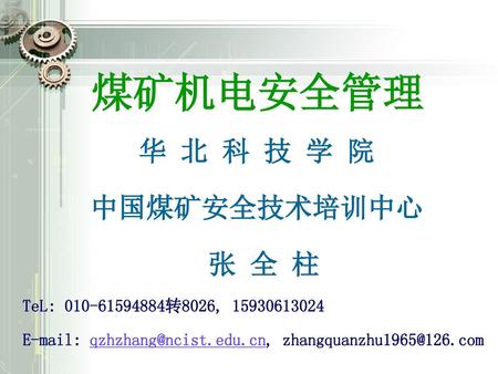 煤矿机电安全管理 华 北 科 技 学 院 中国煤矿安全技术培训中心 张 全 柱