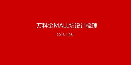 万科金MALL坊设计梳理 2013.1.08 1.