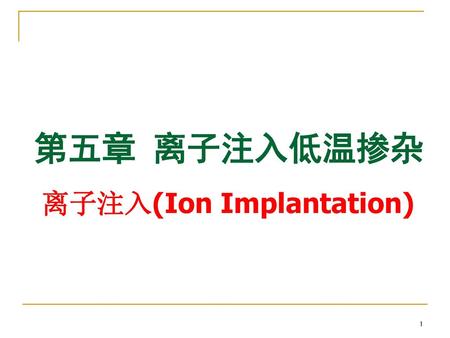 第五章 离子注入低温掺杂 离子注入(Ion Implantation).