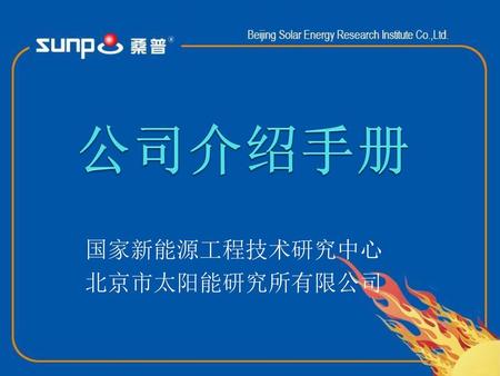 国家新能源工程技术研究中心 北京市太阳能研究所有限公司.