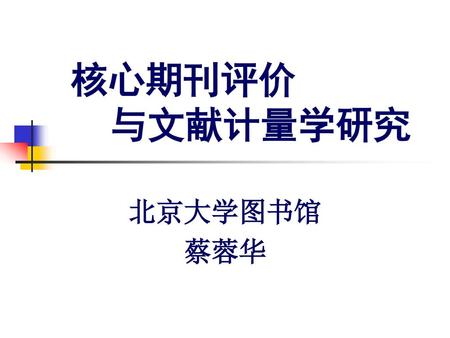 核心期刊评价 与文献计量学研究 北京大学图书馆 蔡蓉华.