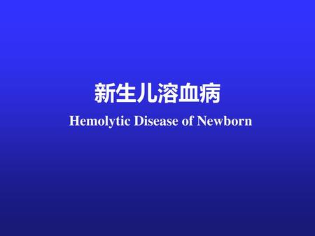 新生儿溶血病 Hemolytic Disease of Newborn