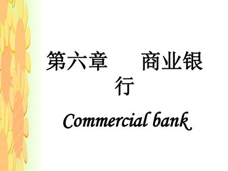 第六章 商业银行 Commercial bank.