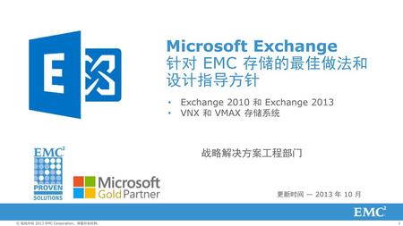 Microsoft Exchange 针对 EMC 存储的最佳做法和设计指导方针