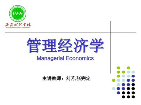 管理经济学 Managerial Economics 主讲教师：刘芳,张完定.