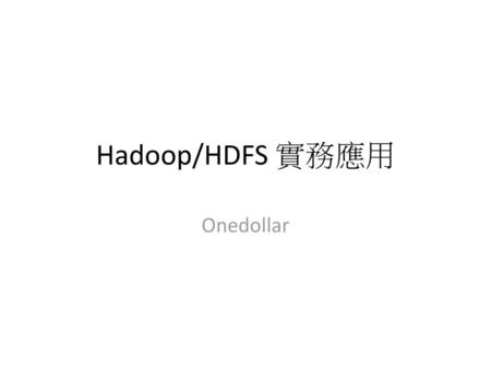 Hadoop/HDFS 實務應用 Onedollar.
