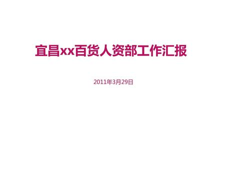 宜昌xx百货人资部工作汇报 2011年3月29日.