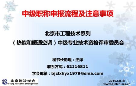 中级职称申报流程及注意事项  北京市工程技术系列 （热能和暖通空调）中级专业技术资格评审委员会  秘书长助理：汪洋 联系方式：