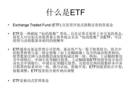什么是ETF Exchange Traded Fund (ETF):交易型开放式指数证券投资基金
