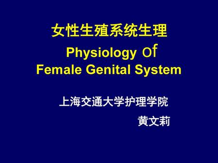 女性生殖系统生理 Physiology of Female Genital System