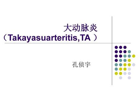 大动脉炎（Takayasuarteritis,TA ）